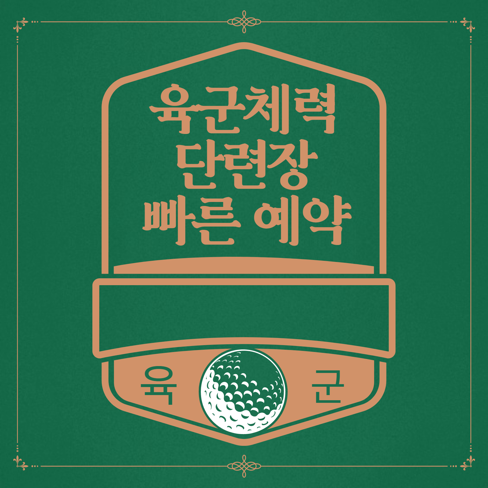 육군체력단련장