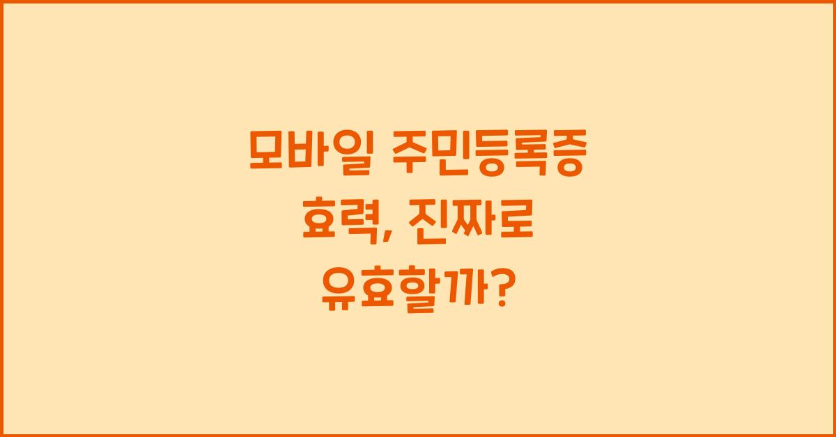 모바일 주민등록증 효력
