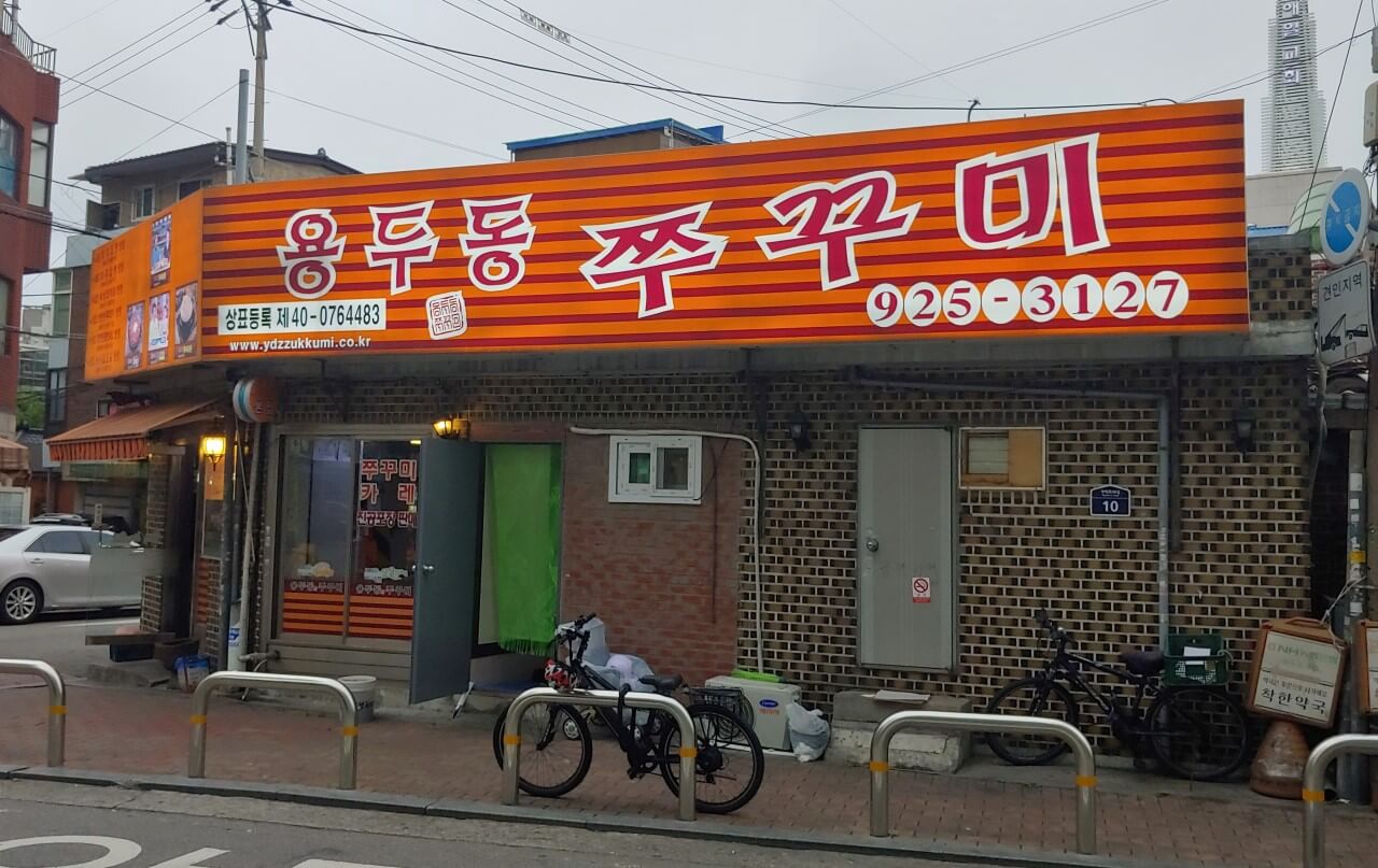 생방송오늘저녁 쭈꾸미볶음(주꾸미볶음) 동대문 용두동