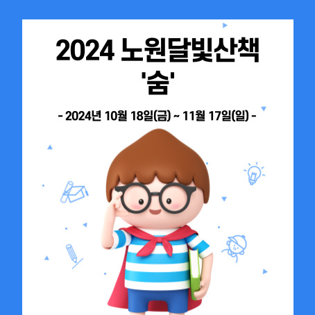 2024 노원달빛산책 '숨' 썸네일. 2024년 10월 18일 금요일 ~ 11월 17일 일요일까지. 세모머리의 남자아이 한 명이 오른손으로 안경을 올리고 왼손에는 책 한권을 끼고 망토를 두르고 반팔티에 반바지를 입고 미소를 짓고 있다.