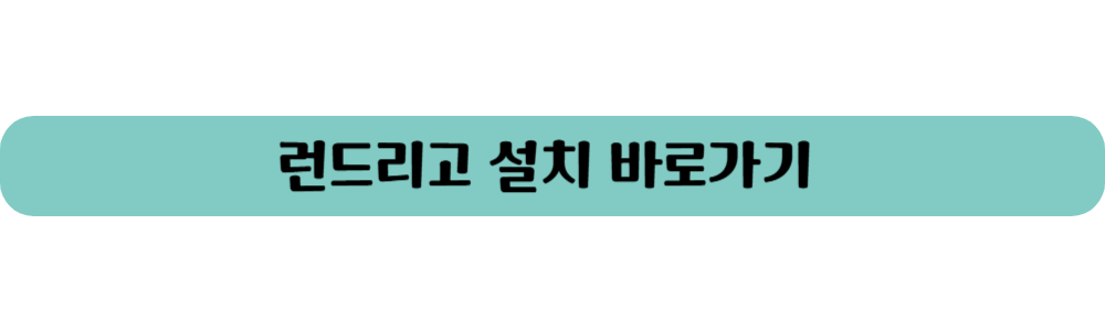 런드리고 바로가기