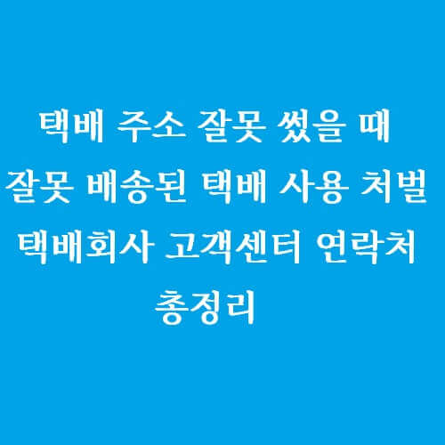 택배_주소_잘못_썼을때