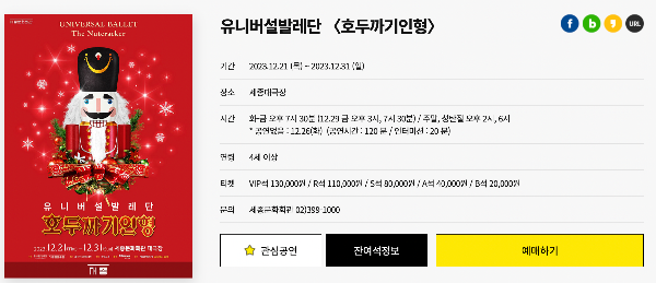 호두까기인형 유니버설발레단 공연일정 티켓 예매)