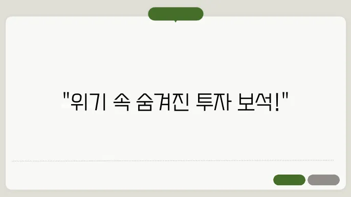 세계 경제 성장률 둔화 속에서도 빛나는 투자 기회