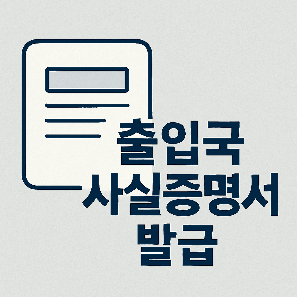 출입국사실증명서