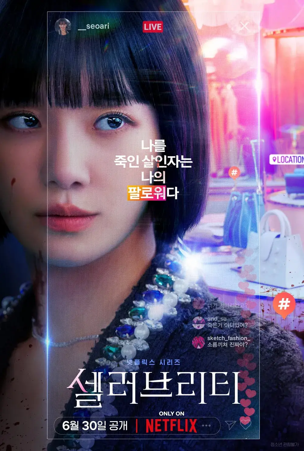 넷플릭스-드라마-셀러브리티-포스터