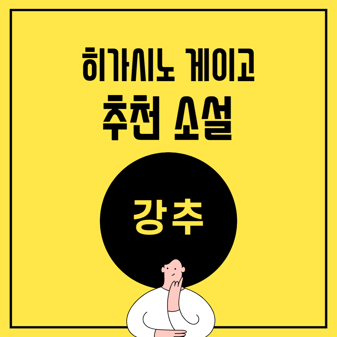 히가시노 게이고 추천 소설