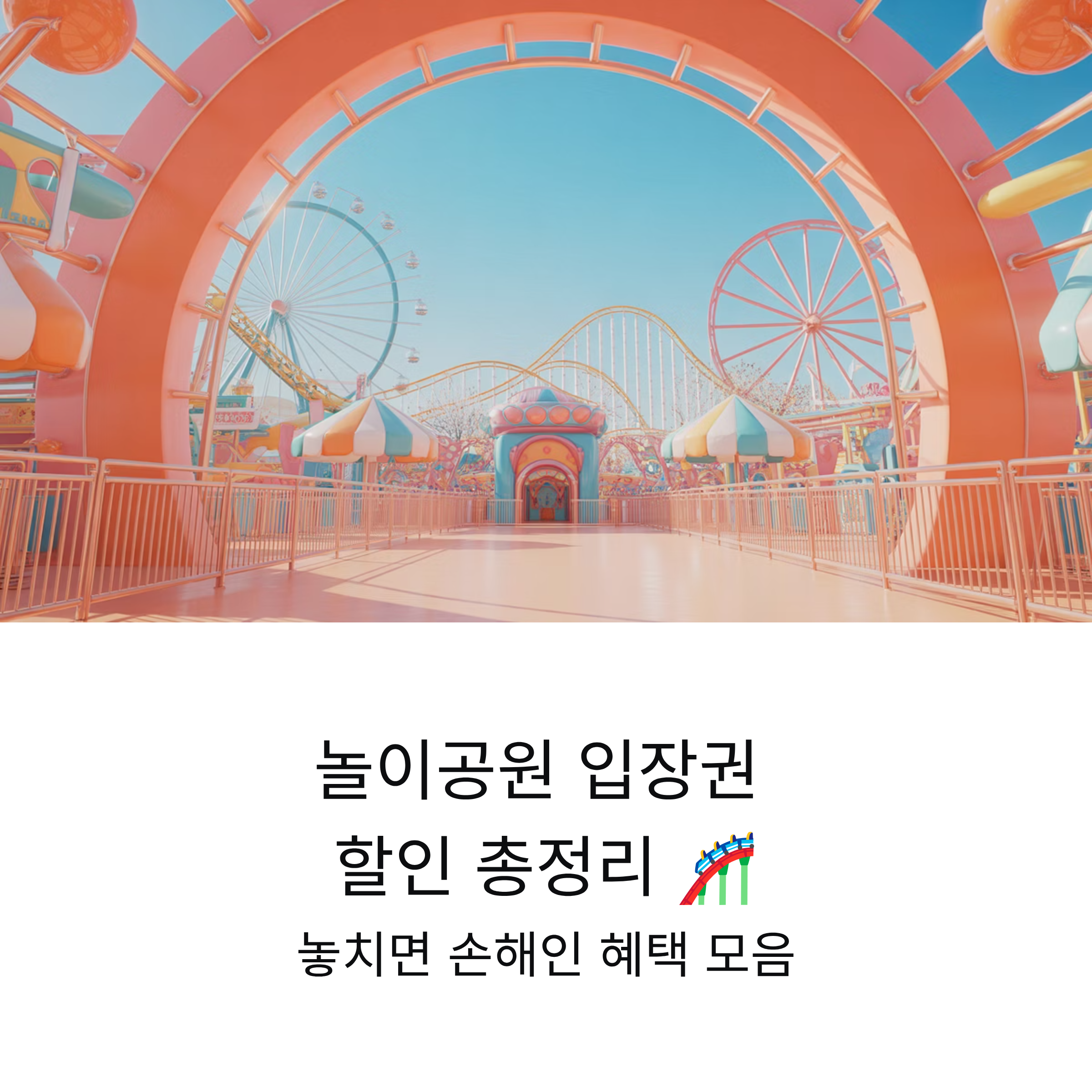 놀이공원 입장권 할인 총정리 놓치면 손해인 혜택 모음