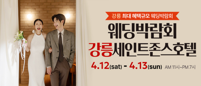 강릉-초대형-웨딩박람회