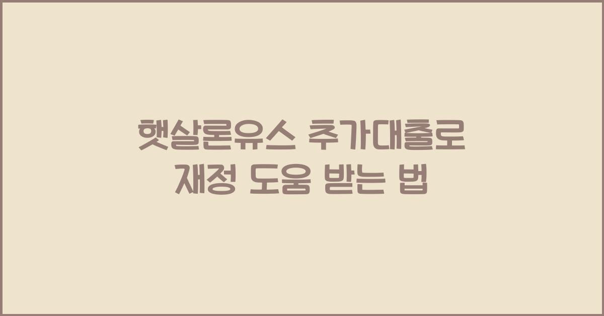 햇살론유스 추가대출