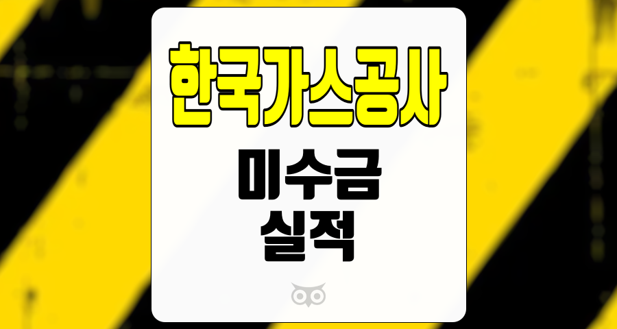 한국가스공사, 미수금과 실적의 상관관계 분석