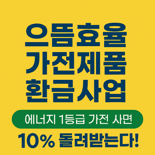 2025 으뜸효율(1등급) 가전 제품 환급사업 신청안내