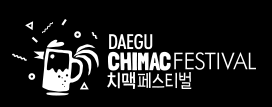 2025 대구 치맥페스티벌