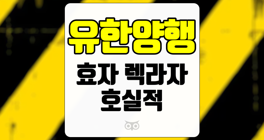 유한양행, 효자 렉라자의 마일스톤 유입으로 호실적 기록