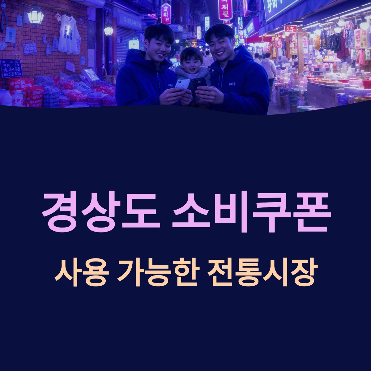 경상도 전통시장 목록, 장날 ❘ 민생회복 지원금 소비쿠폰 사용처 가능한곳