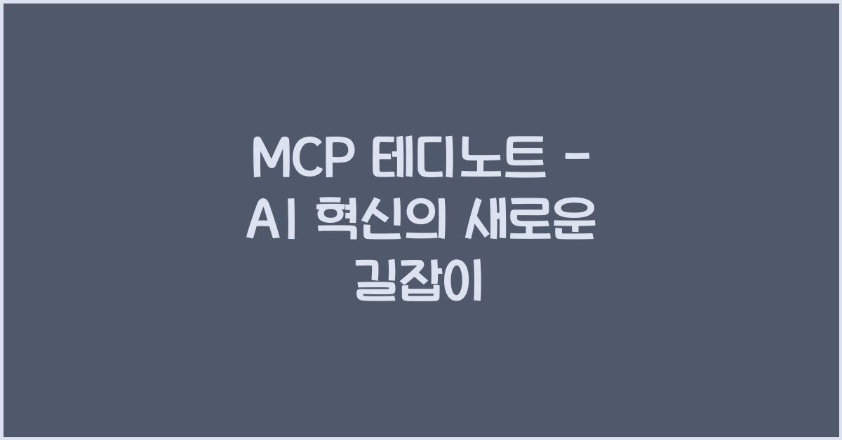 mcp 테디노트