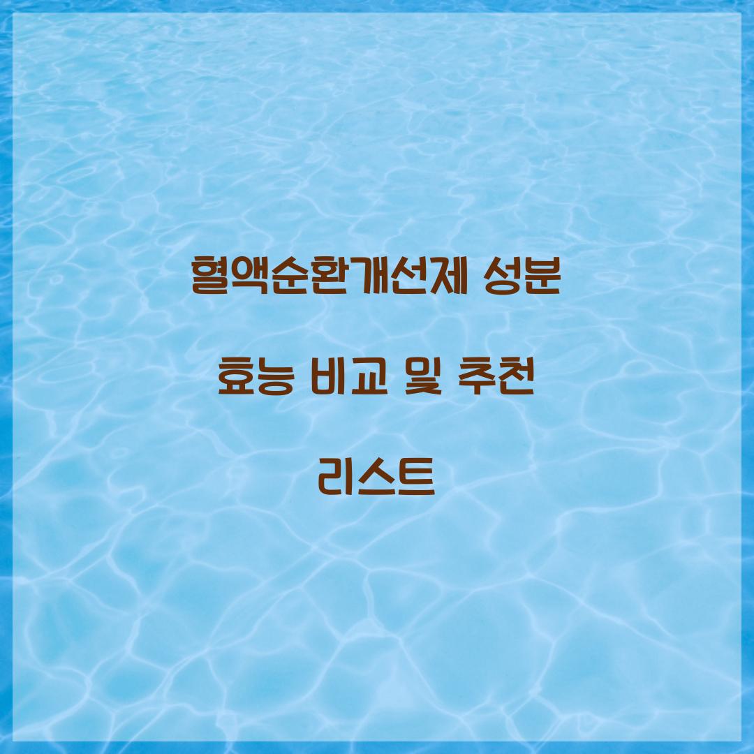 혈액순환개선제 성분 효능