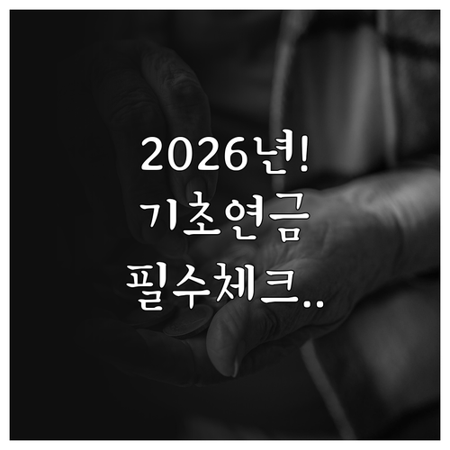 2026년 기초연금 받으려면 확인할 ..