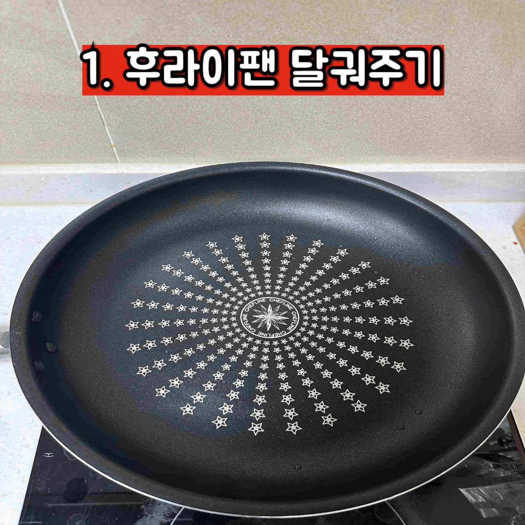 1. 프라이팬의-모습