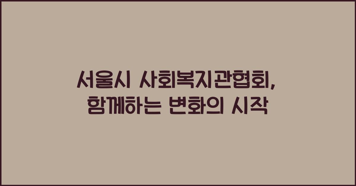 서울시 사회복지관협회