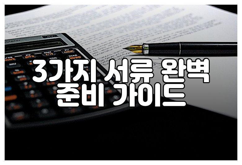 3가지 서류 완벽 준비 가이드