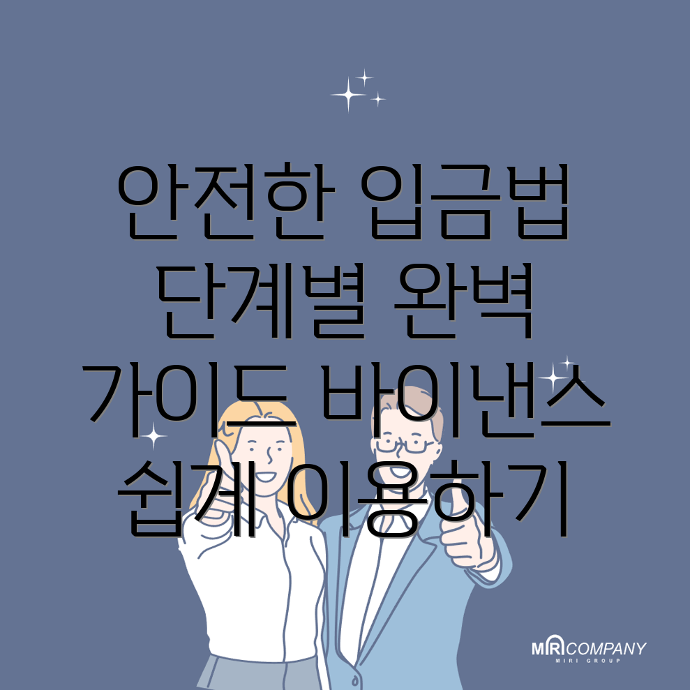 바이낸스 입금방법