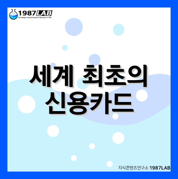 세계 최초의 신용카드