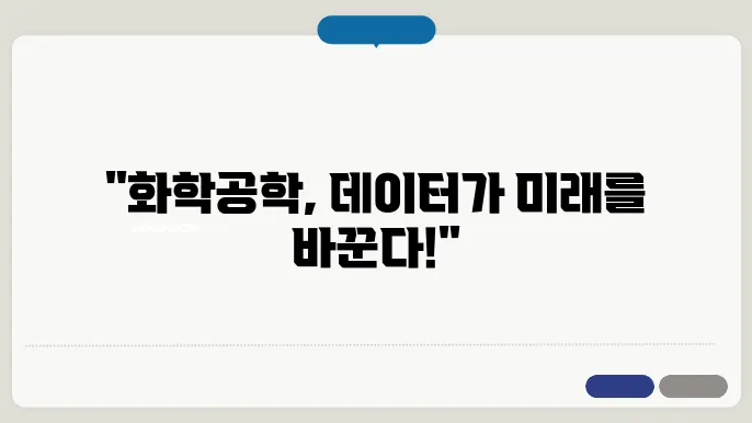 효율적인 공정을 위한 데이터 분석