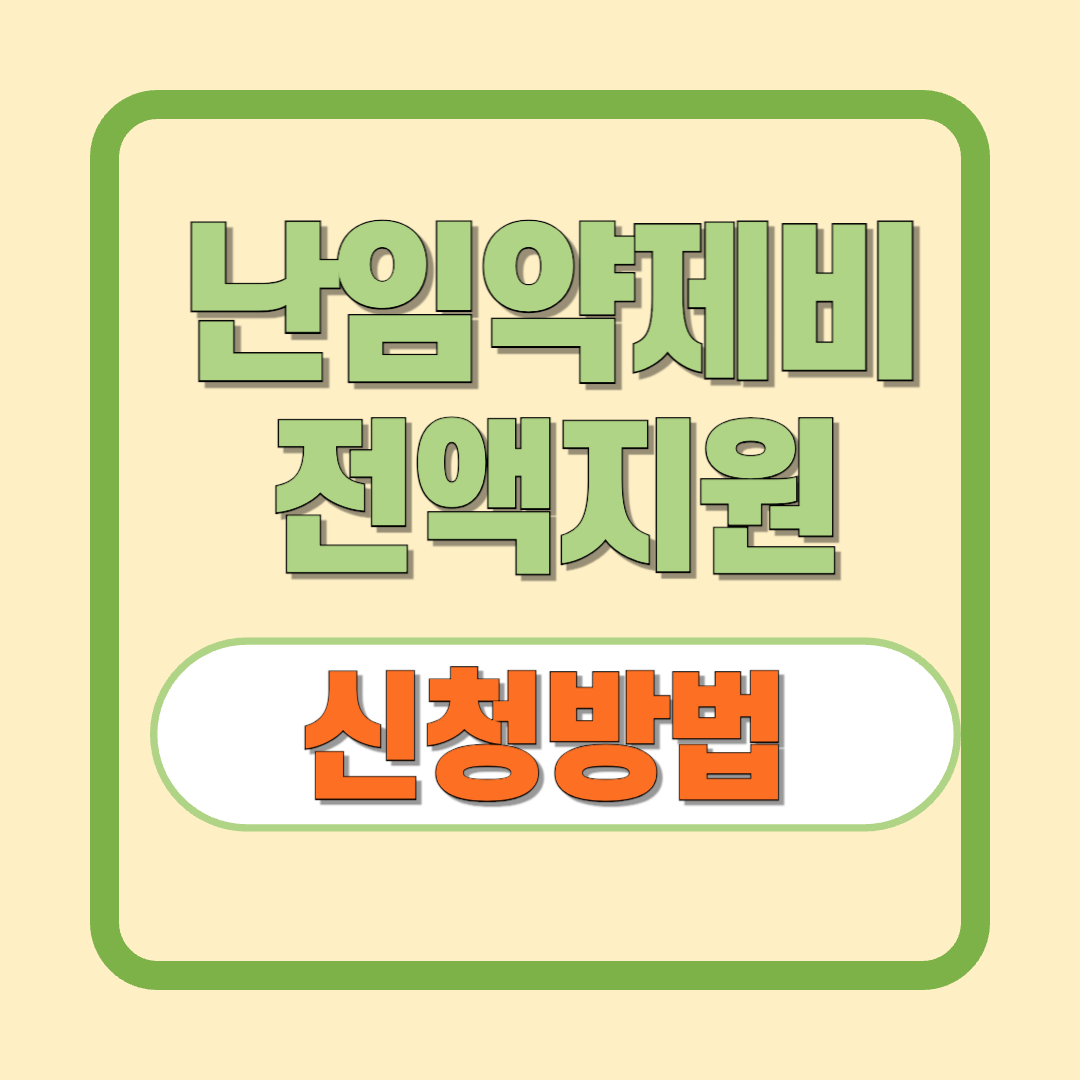 난임지원금 약제비 전액 지원받는 방법 총정리 (신청 조건+지원 약제)