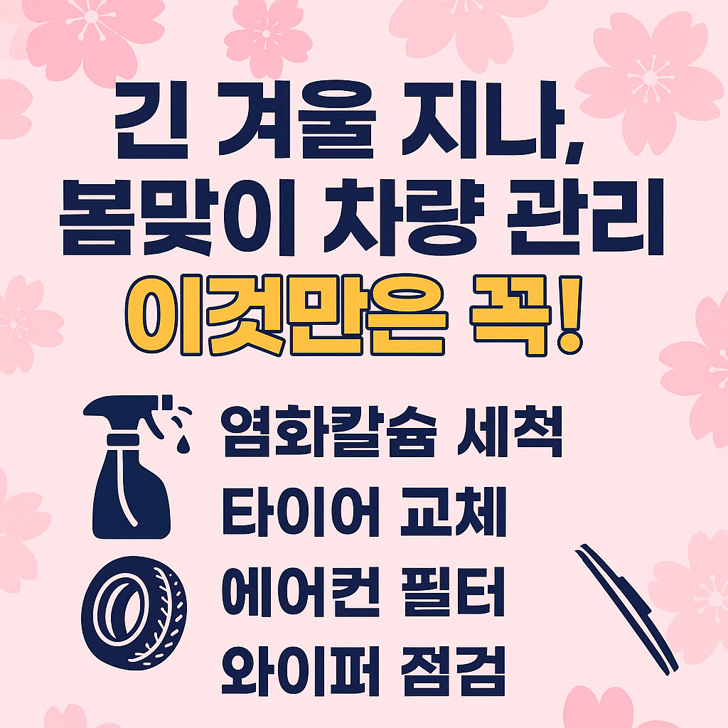 봄철차량관리 썸네일