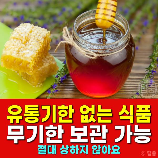 유통기한 없는 음식 식품,꿀