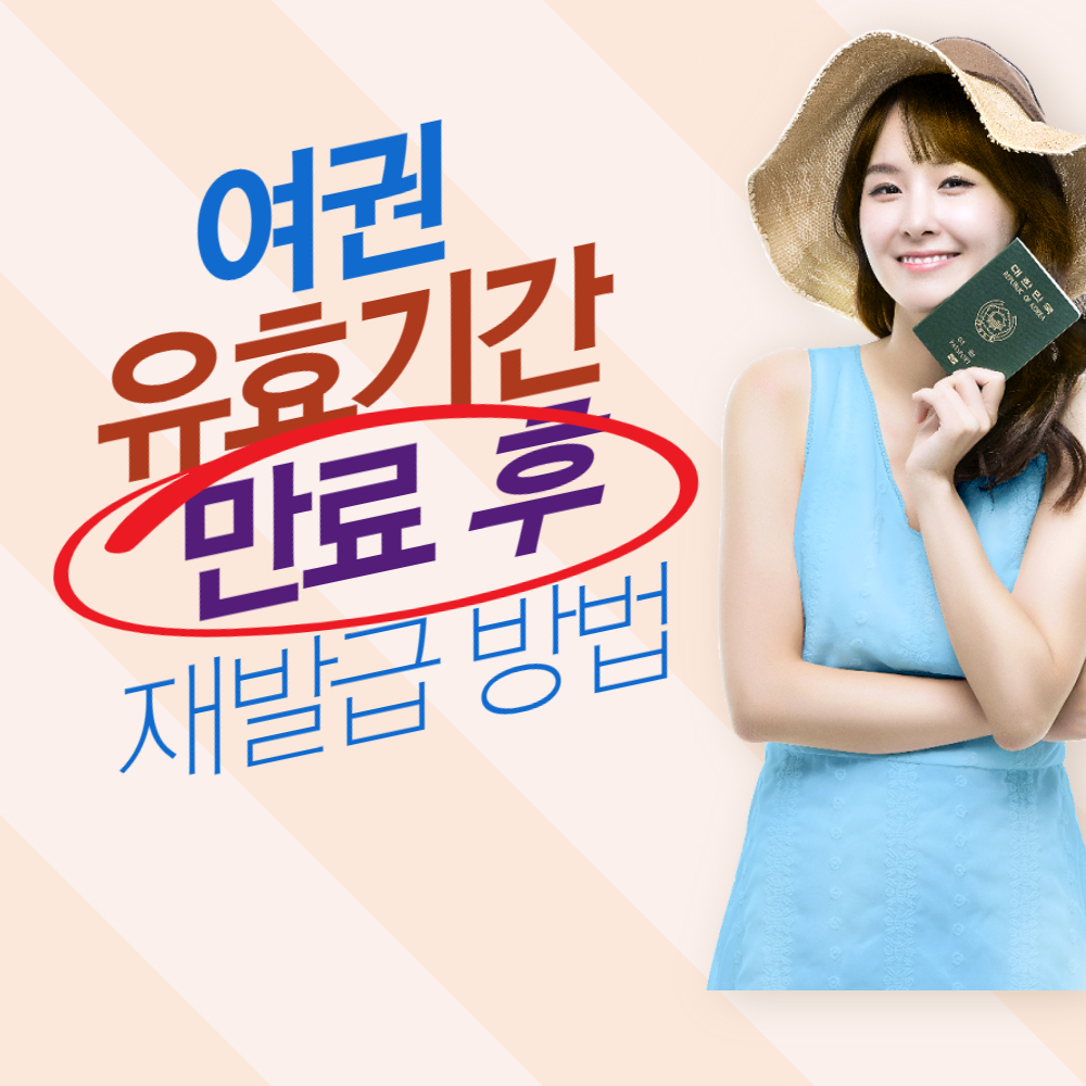 여권 만료 후 재발급 신청!! 쉽게 따라하기~