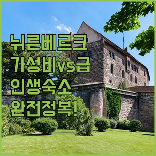 독일 뉘른베르크 가성비 숙소부터 럭셔..