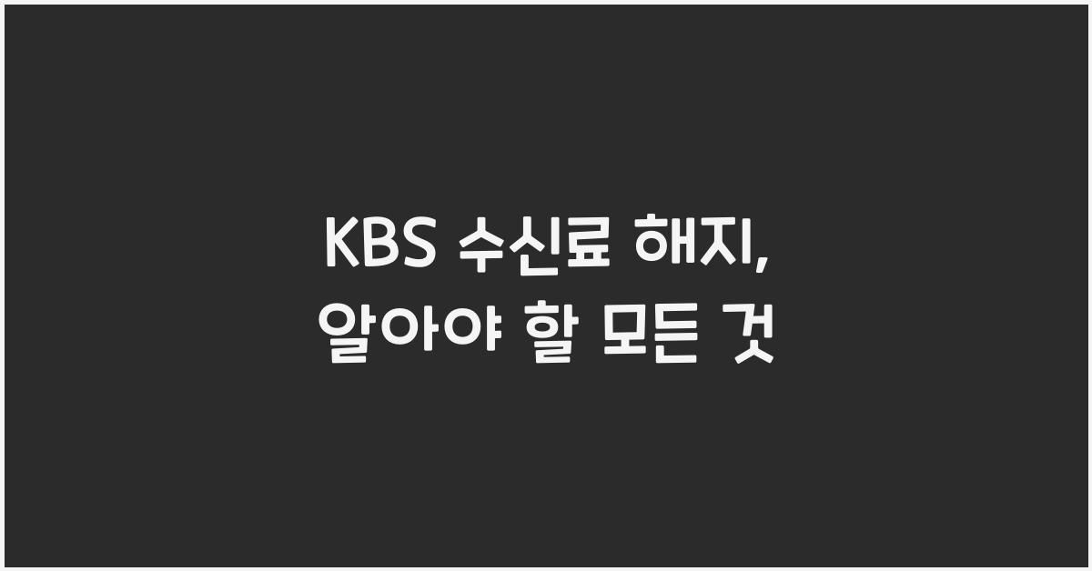 kbs 수신료 해지