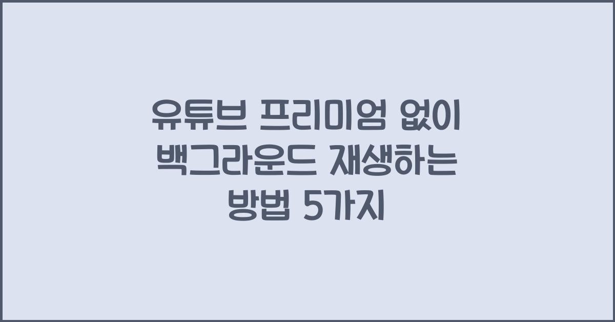 유튜브 프리미엄 없이 백그라운드 재생