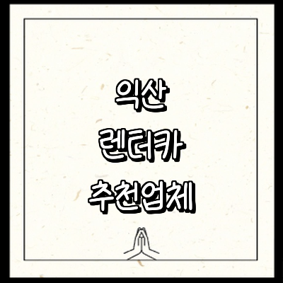 익산시 렌터카