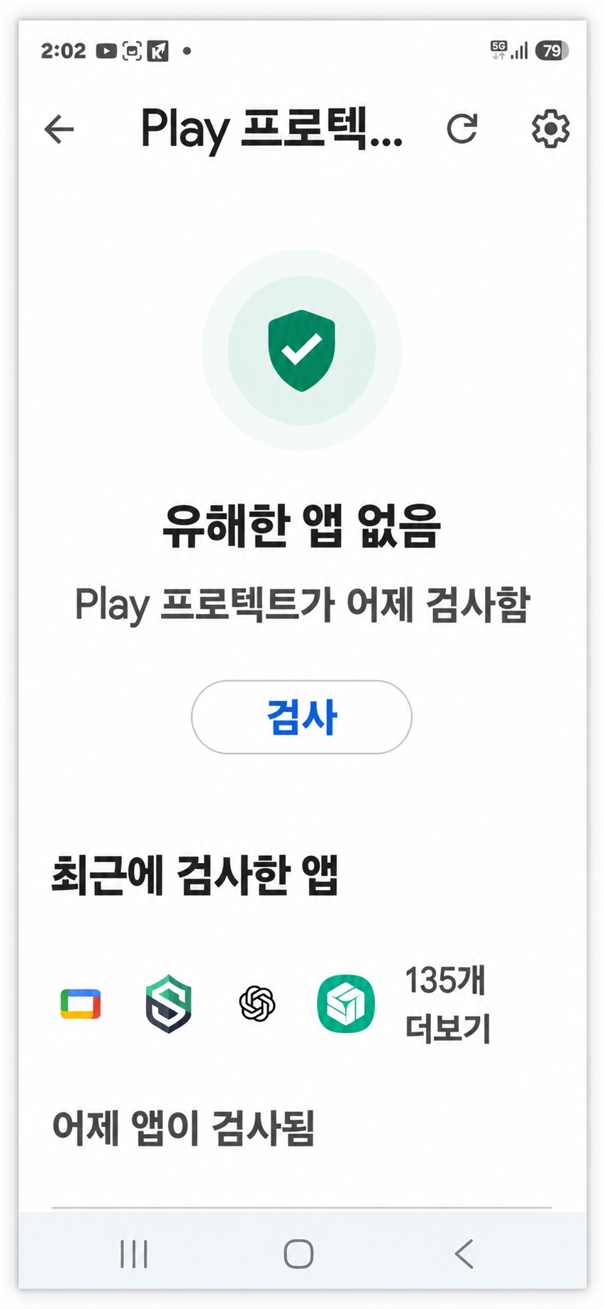 Google Play 프로텍트 검사 전 유해한 앱 없음 화면