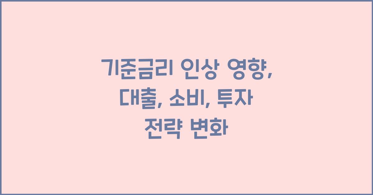 기준금리 인상 영향