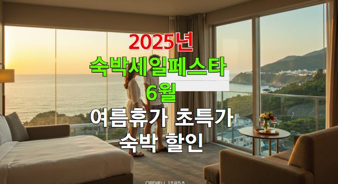 2025 숙박세일페스타 6월: 여름휴가 초특가 숙박 할인 완벽 가이드