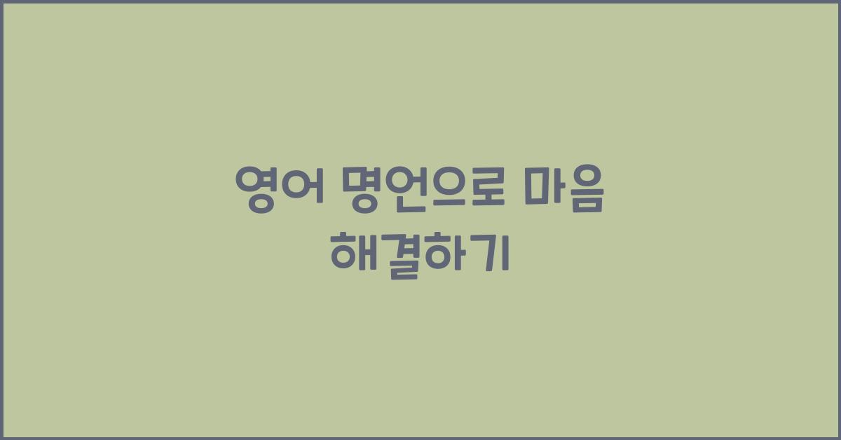 영어 명언