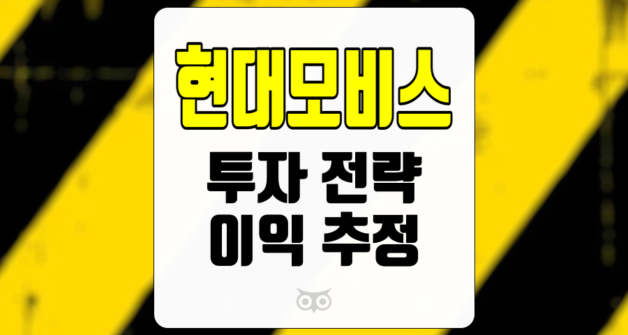 현대모비스, 자동차 부품 시장의 새로운 기회와 성장 가능성