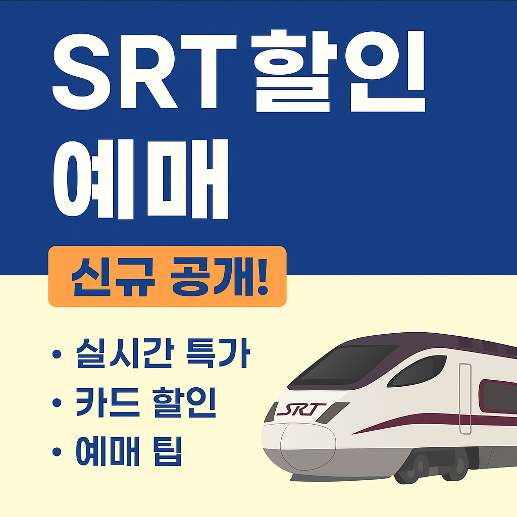 SRT 할인 예매