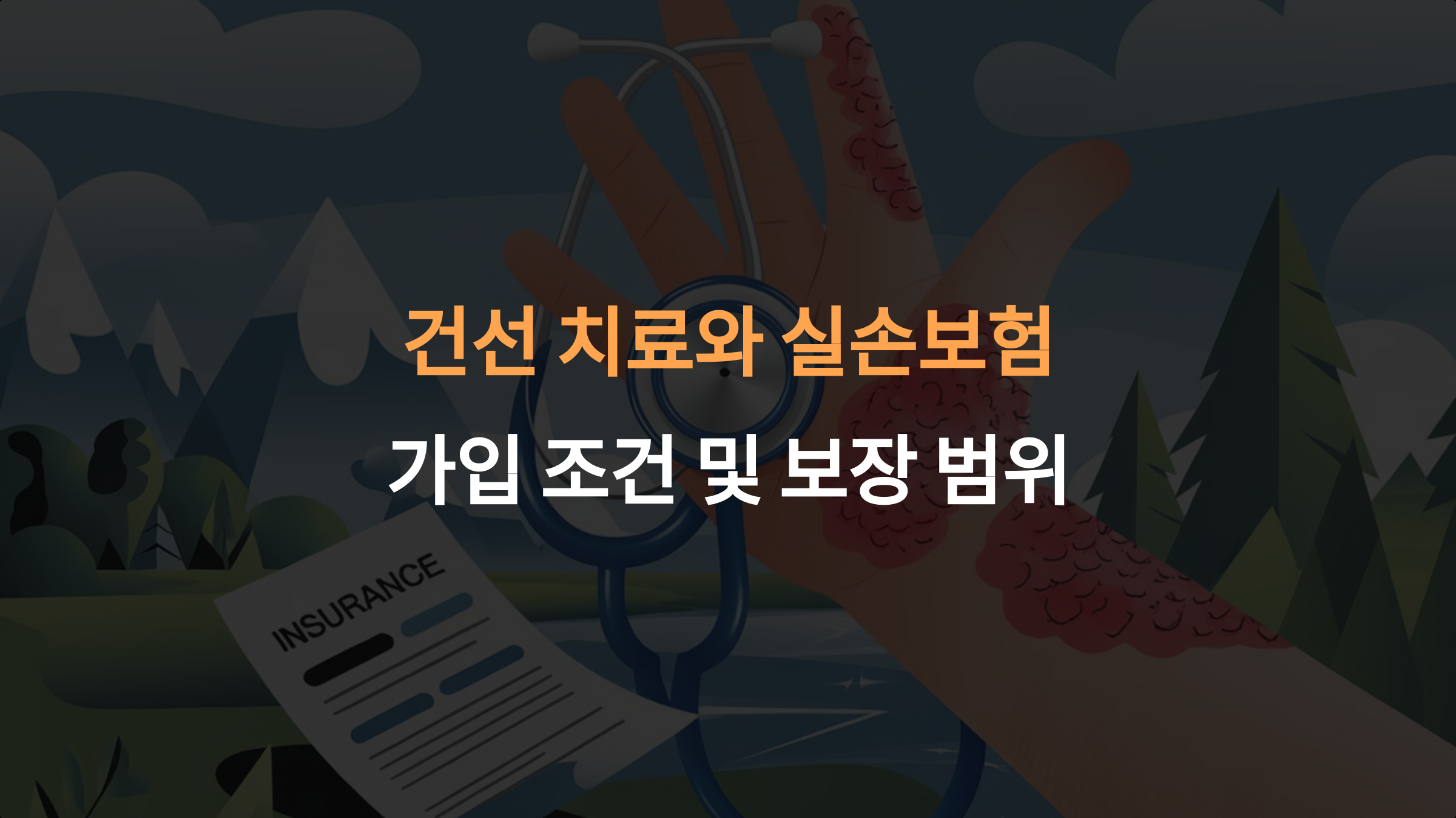 건선 실손보험: 적용 여부와 청구 방법 완벽 가이드