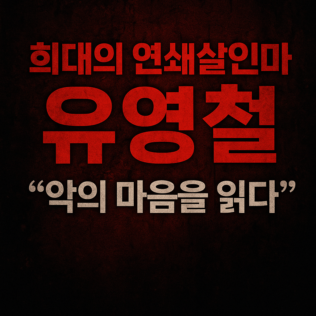 유영철 일대기