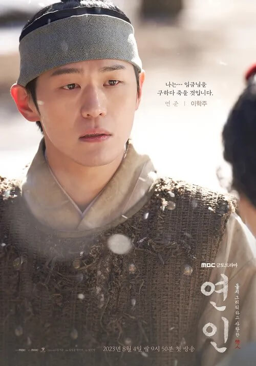 나는 임금님을 구하다 죽을 것입니다....라는 대사로 연준이라는 인물에 대해 잘 표현된 대사의 홍보 포스터입니다.