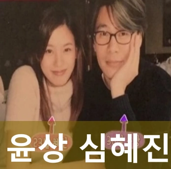 윤상 아내 심혜진