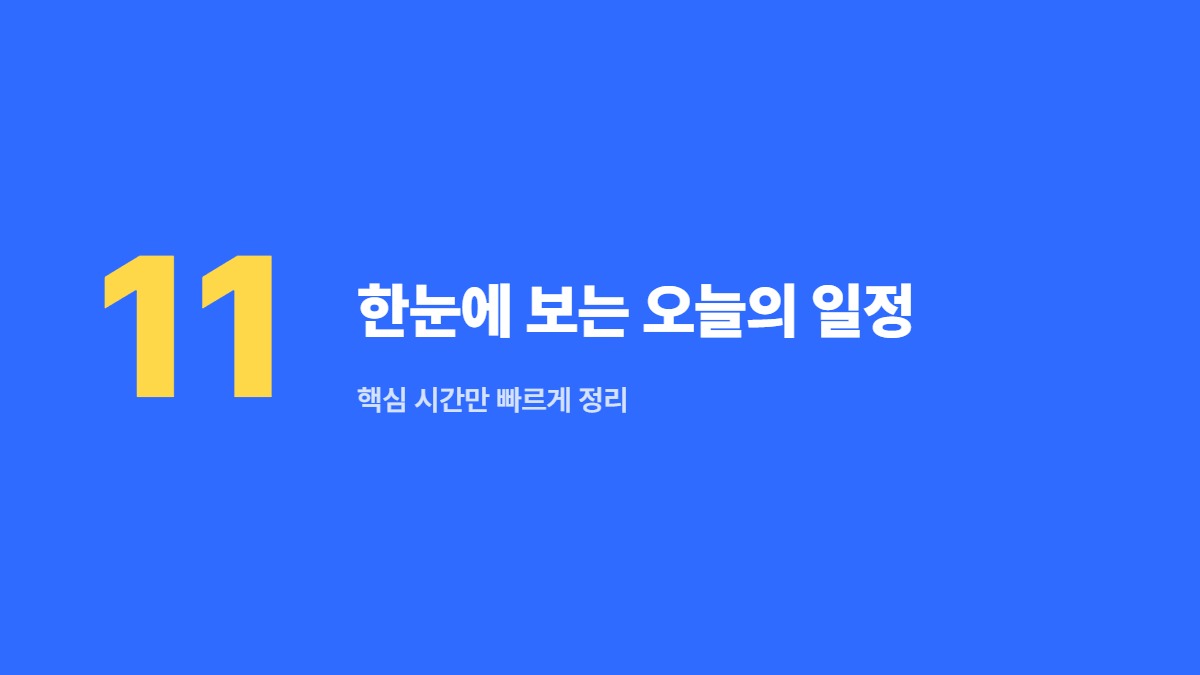 한눈에 보는 오늘의 일정 — 핵심 시간만 빠르게 정리