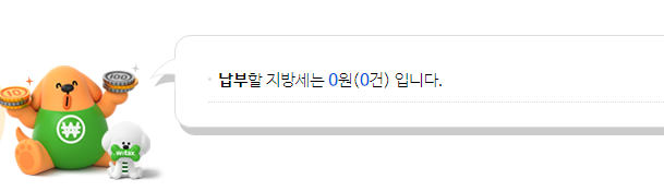 위택스 납부조회