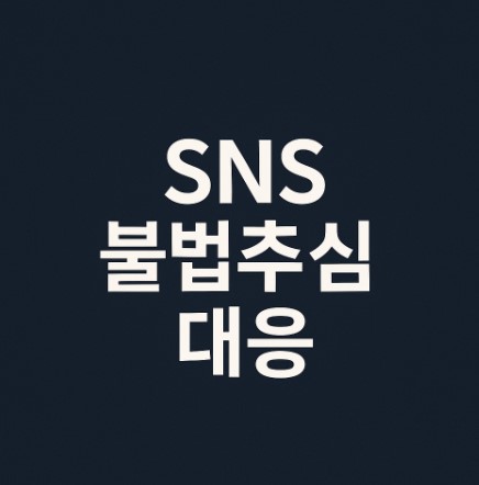 2025년 SNS 불법추심, 채무자대리인 선임으로 보호받자!