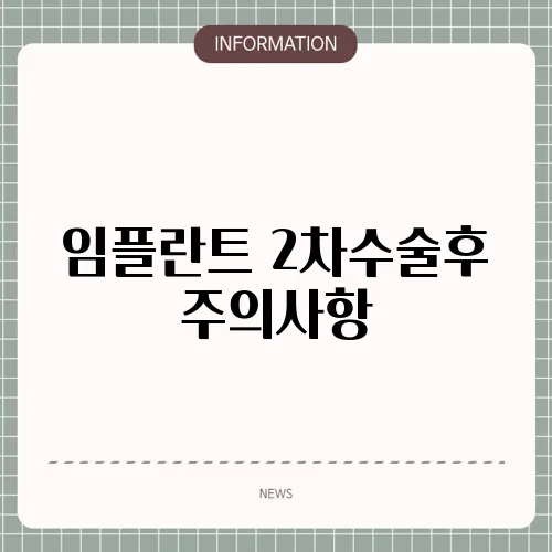 임플란트 2차수술후 주의사항